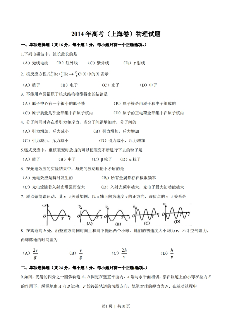2014年高考物理试卷（上海）（空白卷）-初高中资料试题文库