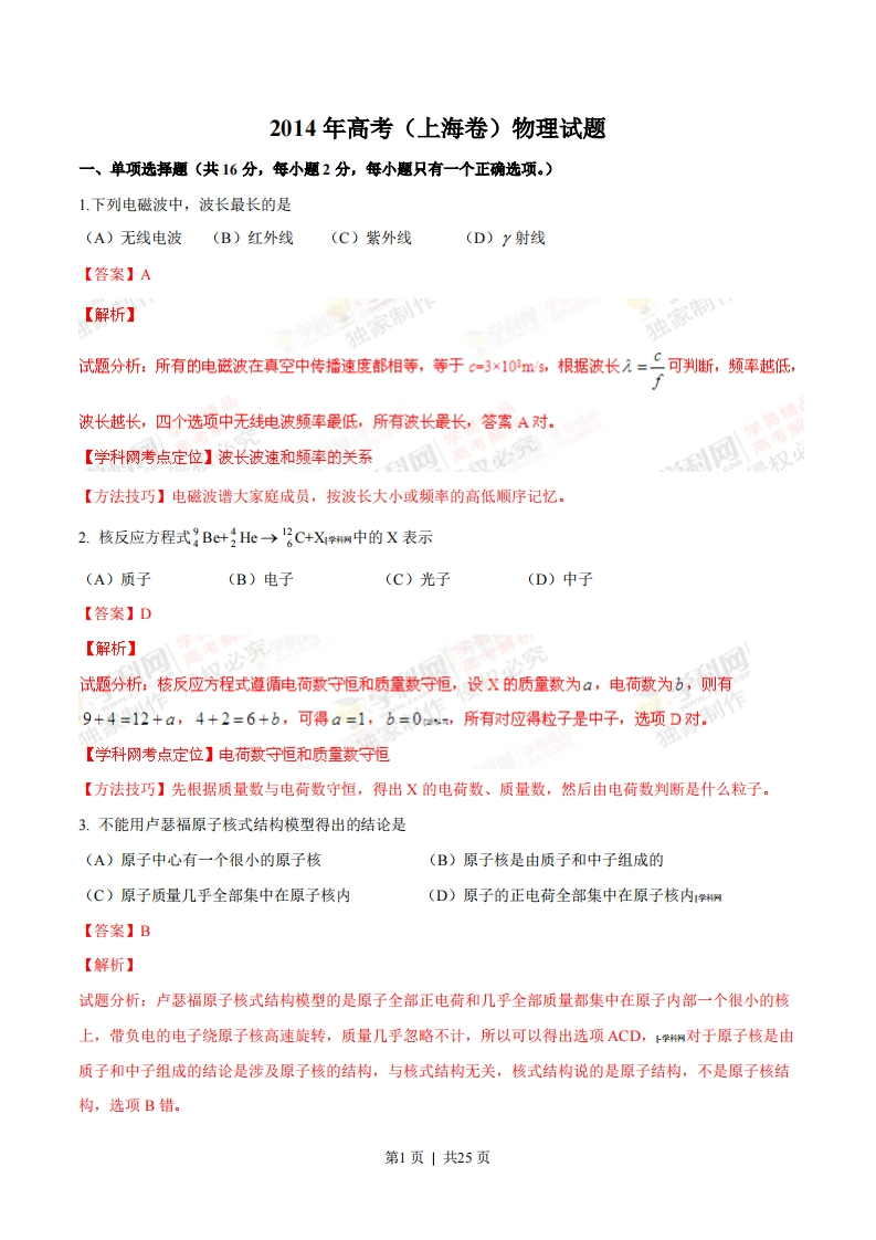 2014年高考物理试卷（上海）（解析卷）-初高中资料试题文库