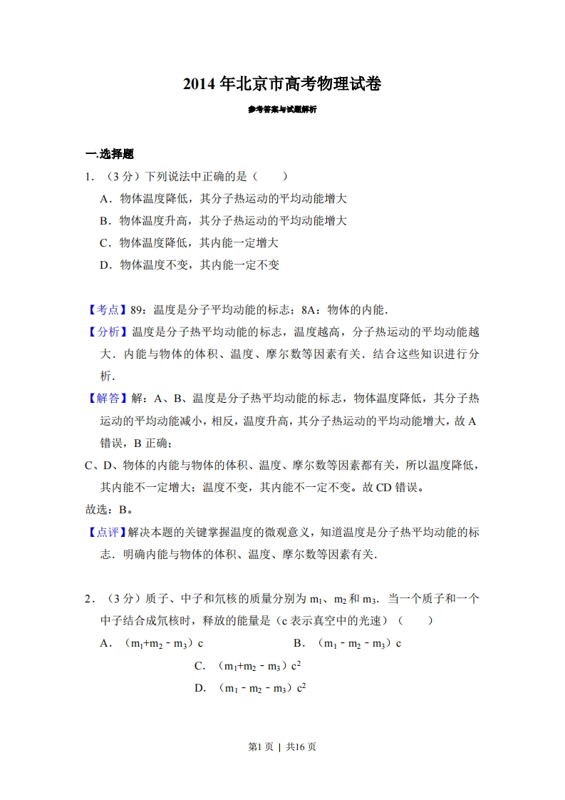 2014年高考物理试卷（北京）（解析卷）