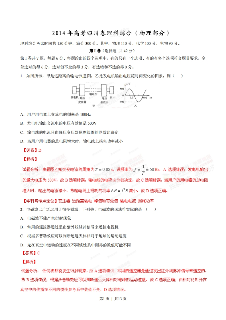 2014年高考物理试卷（四川）（解析卷）-初高中资料试题文库