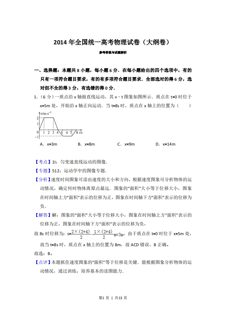 2014年高考物理试卷（大纲版）（解析卷）-初高中资料试题文库