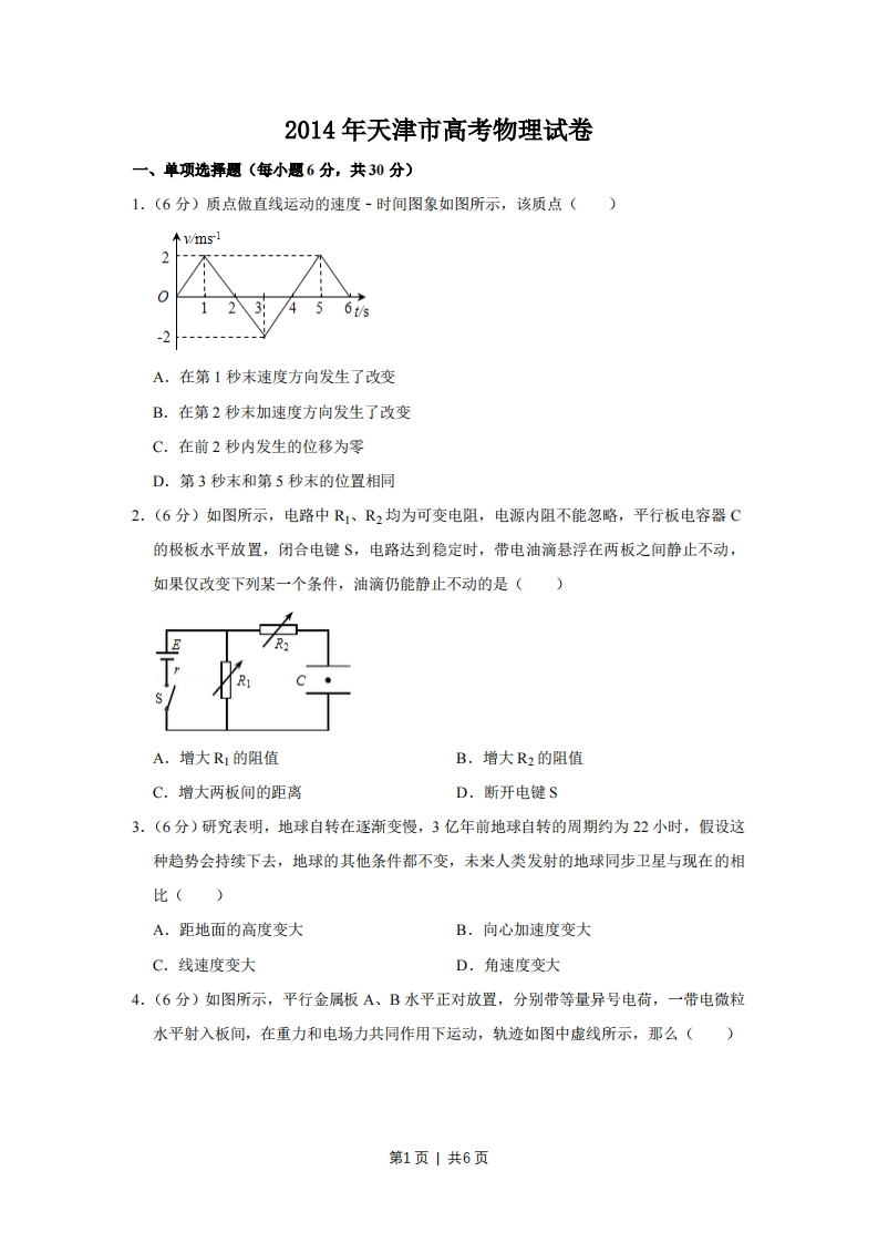 2014年高考物理试卷（天津）（空白卷）-初高中资料试题文库