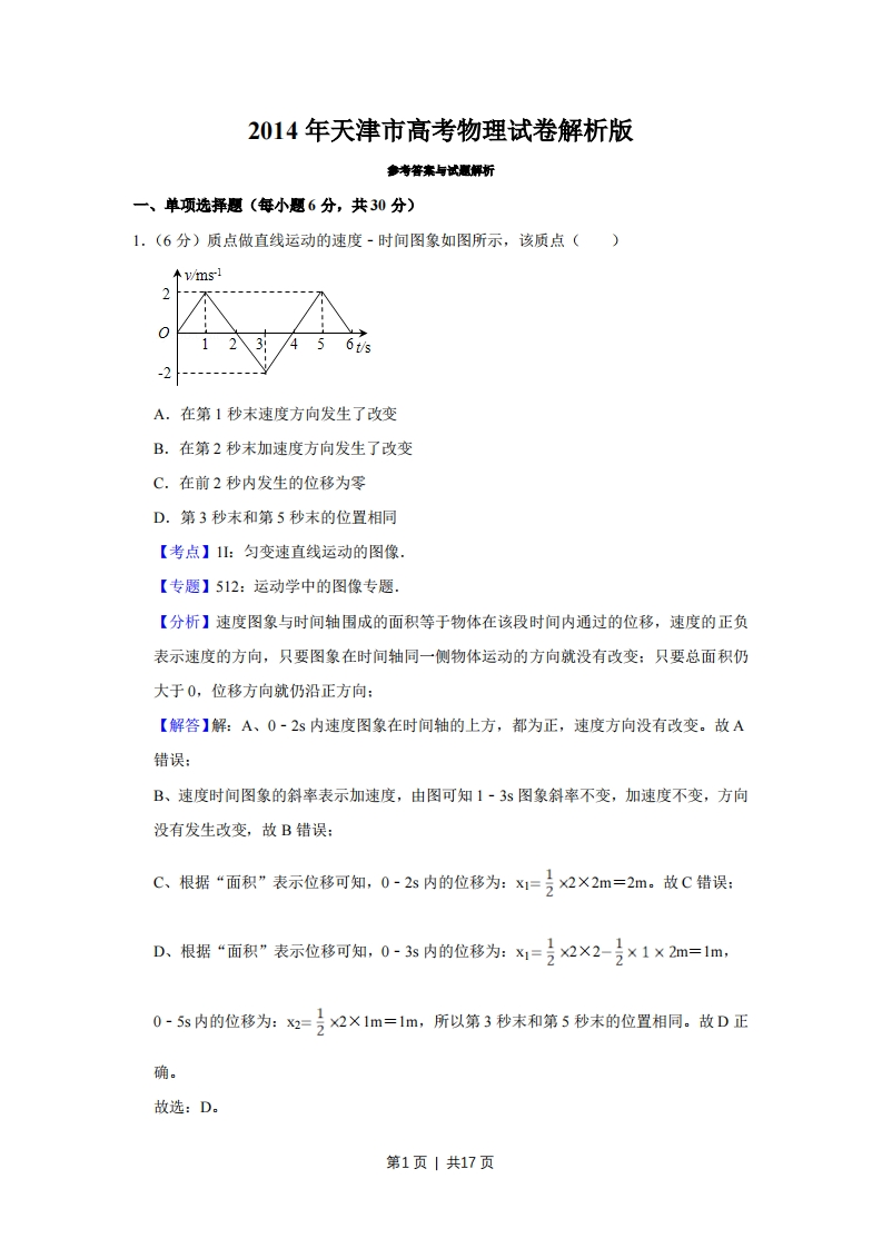 2014年高考物理试卷（天津）（解析卷）-初高中资料试题文库
