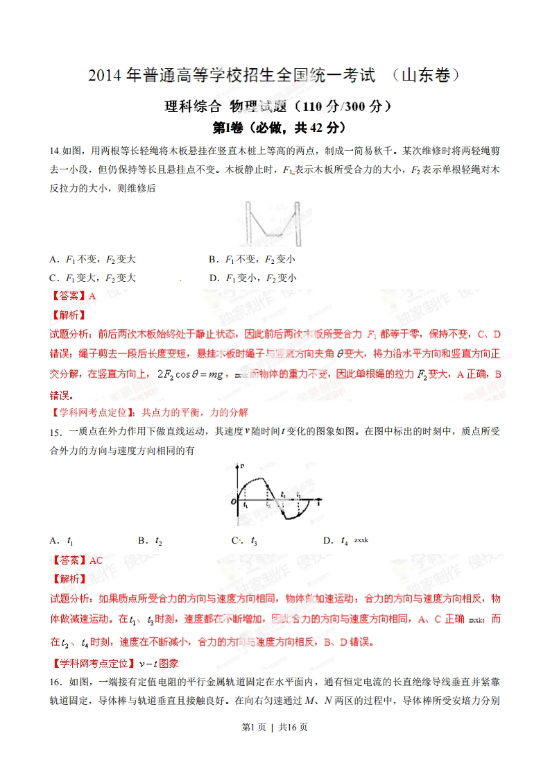 2014年高考物理试卷（山东）（解析卷）-初高中资料试题文库