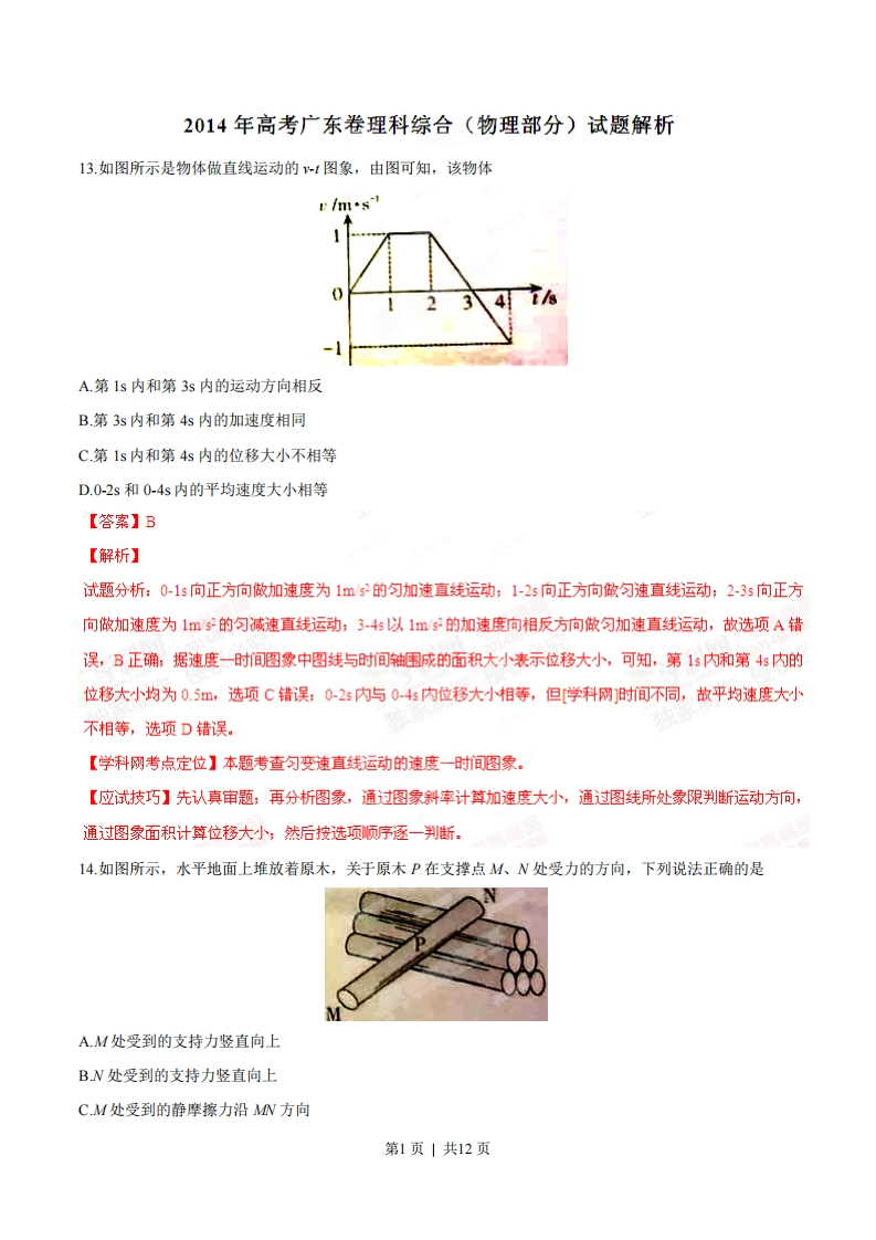 2014年高考物理试卷（广东）（解析卷）