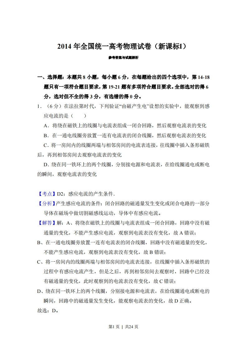 2014年高考物理试卷（新课标Ⅰ）（解析卷）-初高中资料试题文库