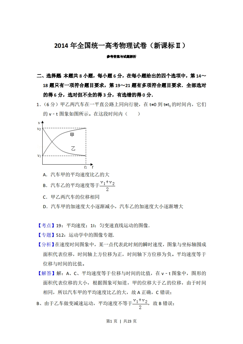 2014年高考物理试卷（新课标Ⅱ）（解析卷）-初高中资料试题文库
