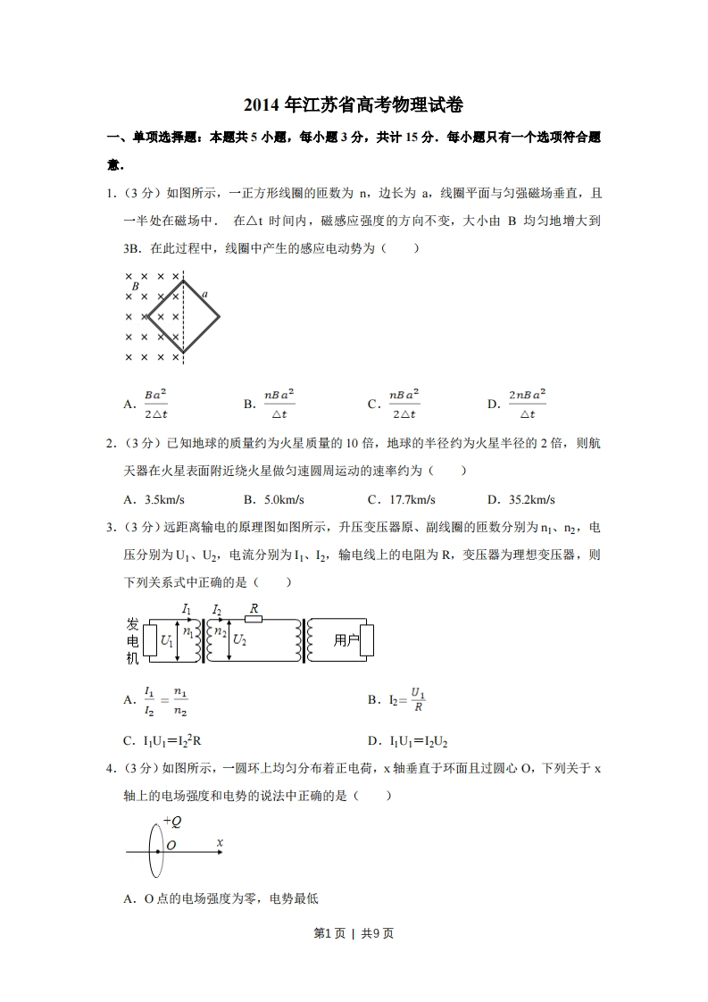 2014年高考物理试卷（江苏）（空白卷）-初高中资料试题文库