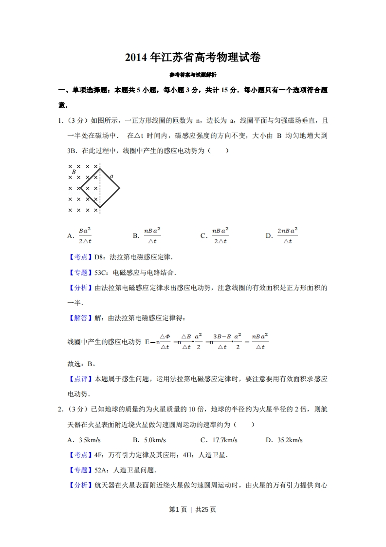 2014年高考物理试卷（江苏）（解析卷）-初高中资料试题文库
