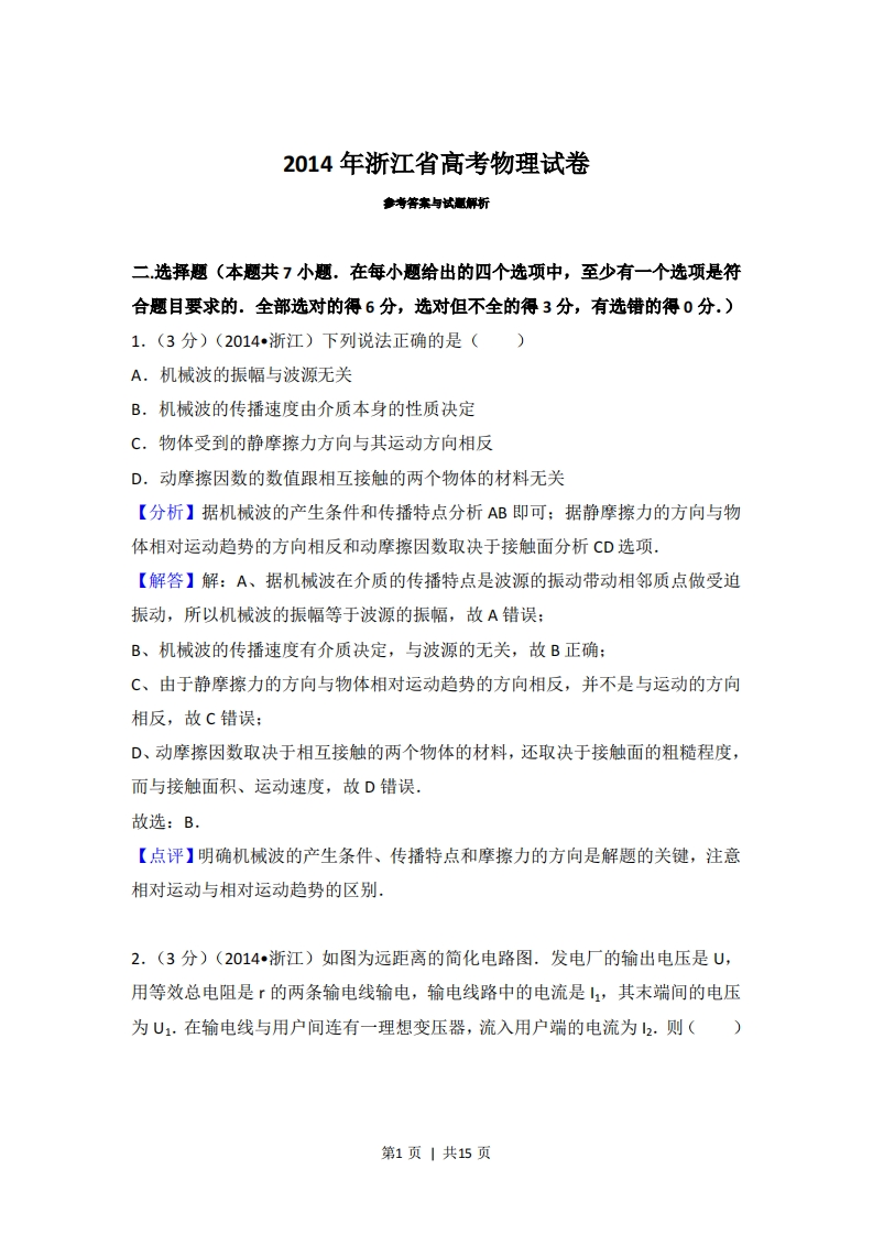 2014年高考物理试卷（浙江）（解析卷）-初高中资料试题文库