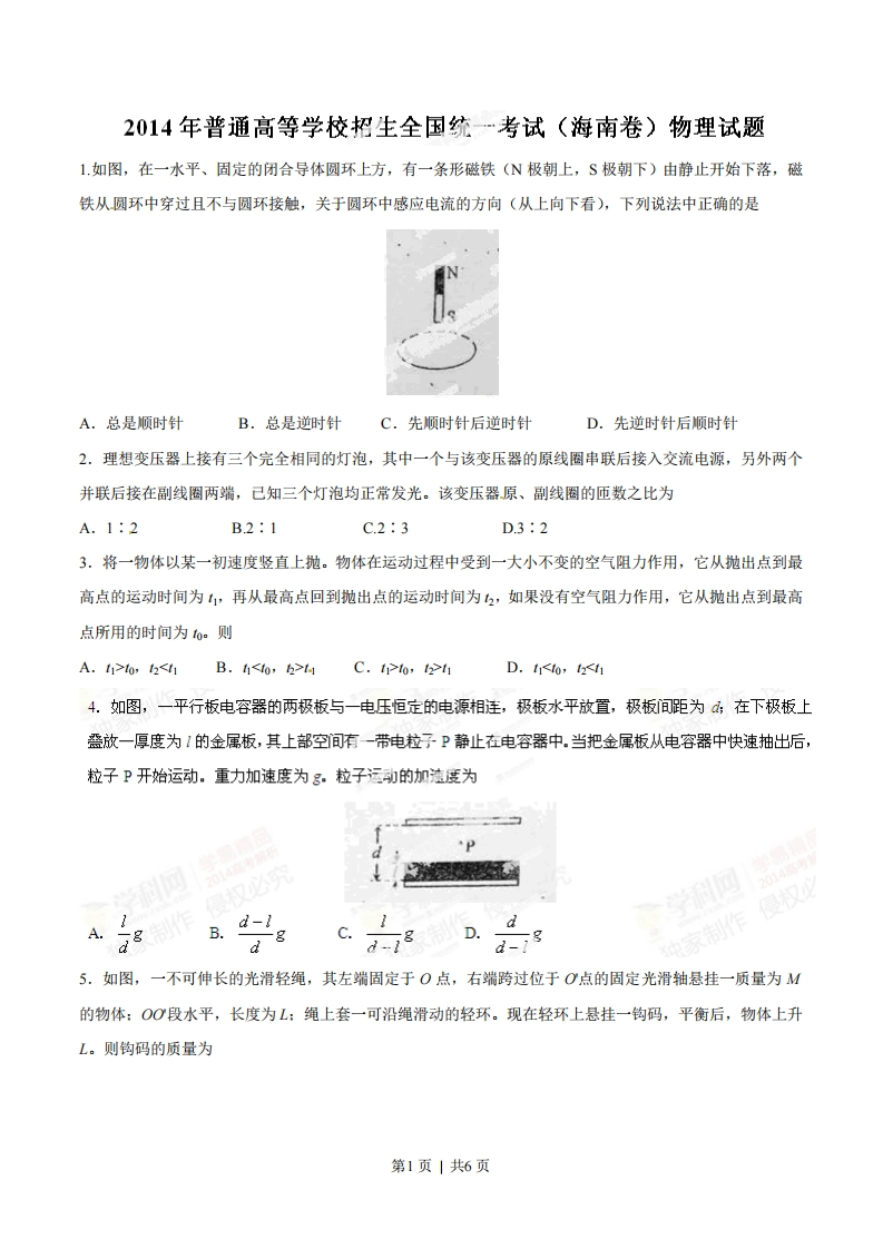 2014年高考物理试卷（海南）（空白卷）-初高中资料试题文库