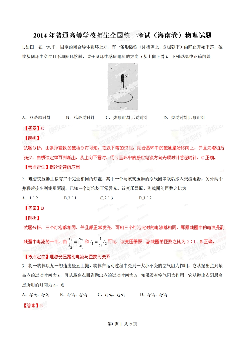 2014年高考物理试卷（海南）（解析卷）-初高中资料试题文库