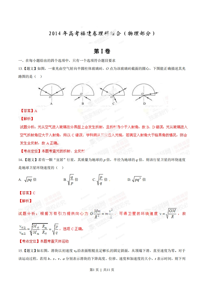 2014年高考物理试卷（福建）（解析卷）-初高中资料试题文库