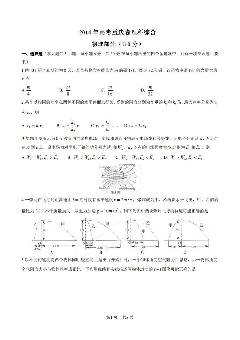 2014年高考物理试卷（重庆）（空白卷）-初高中资料试题文库
