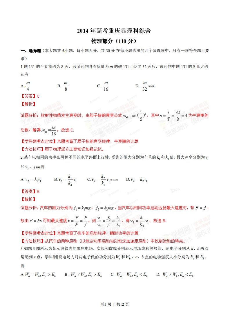 2014年高考物理试卷（重庆）（解析卷）-初高中资料试题文库