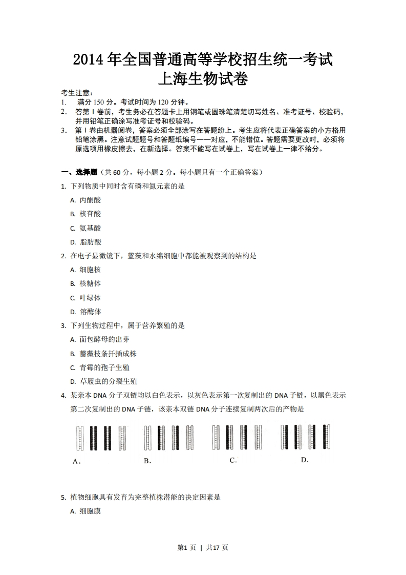 2014年高考生物试卷（上海）（空白卷）-初高中资料试题文库