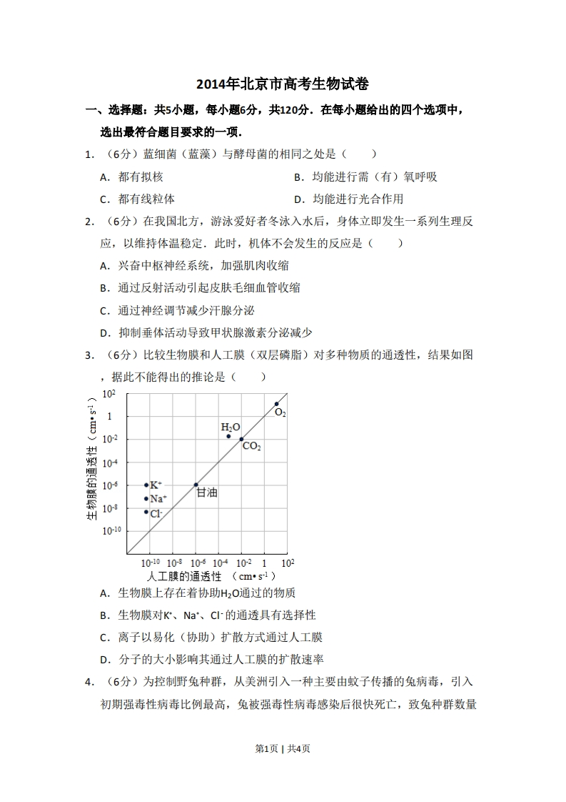 2014年高考生物试卷（北京）（空白卷）-初高中资料试题文库