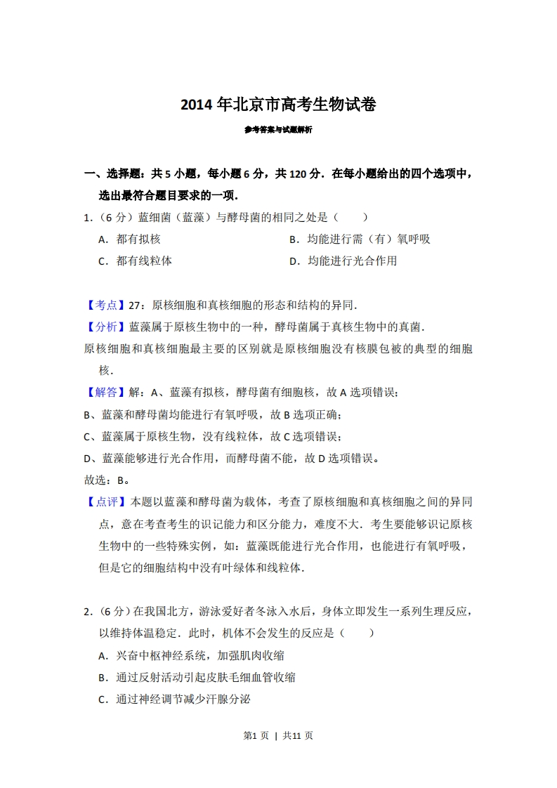 2014年高考生物试卷（北京）（解析卷）-初高中资料试题文库