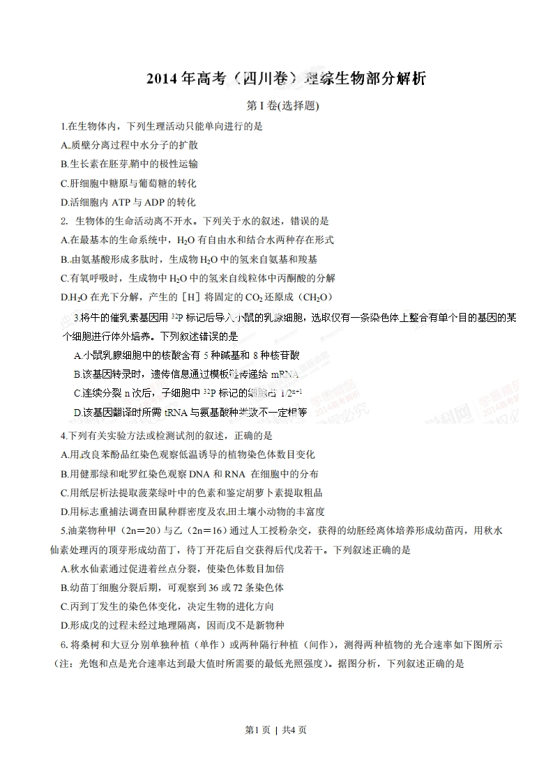 2014年高考生物试卷（四川）（空白卷）-初高中资料试题文库