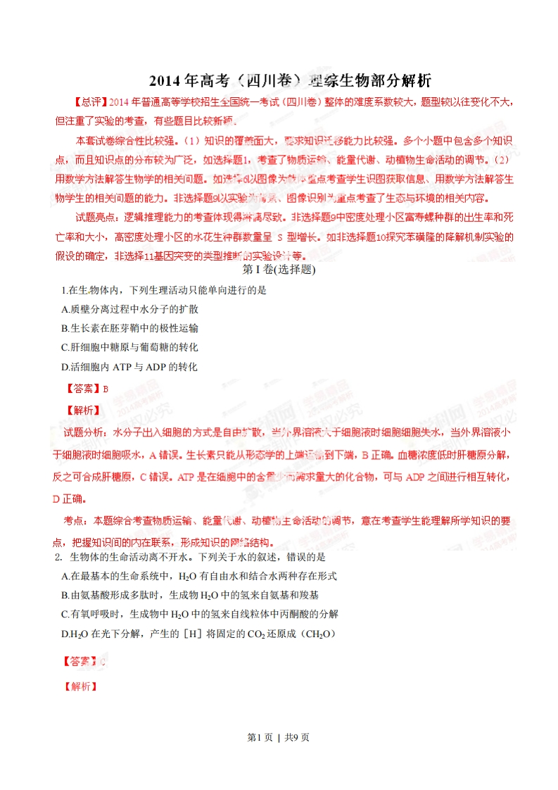 2014年高考生物试卷（四川）（解析卷）-初高中资料试题文库