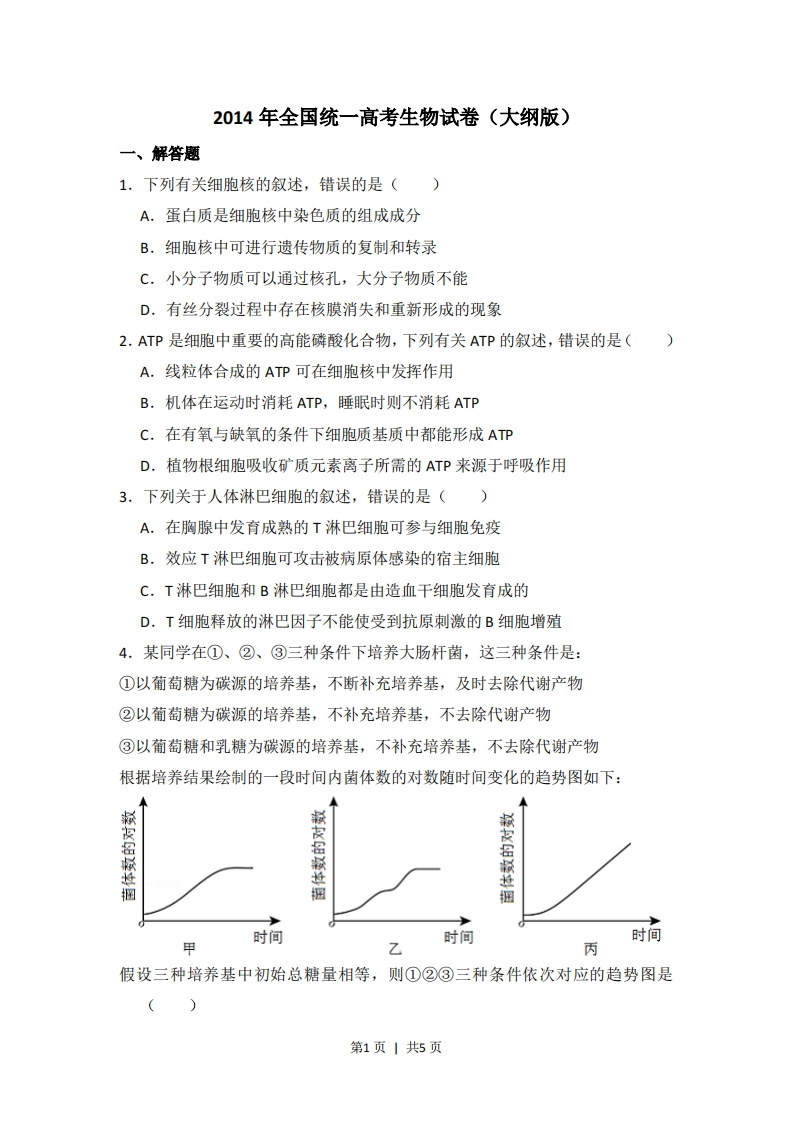 2014年高考生物试卷（大纲版）（空白卷）-初高中资料试题文库