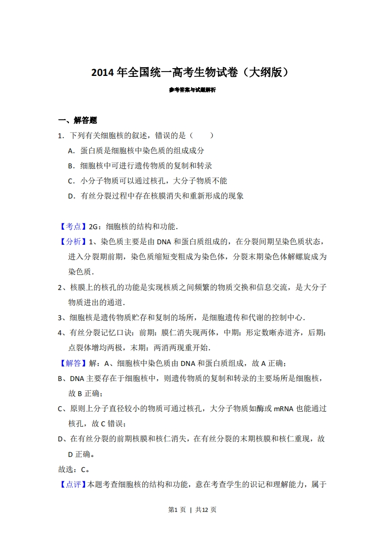 2014年高考生物试卷（大纲版）（解析卷）-初高中资料试题文库