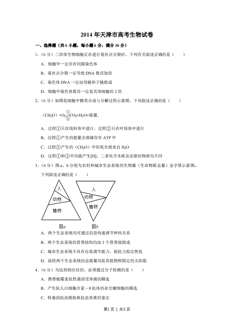 2014年高考生物试卷（天津）（空白卷）-初高中资料试题文库