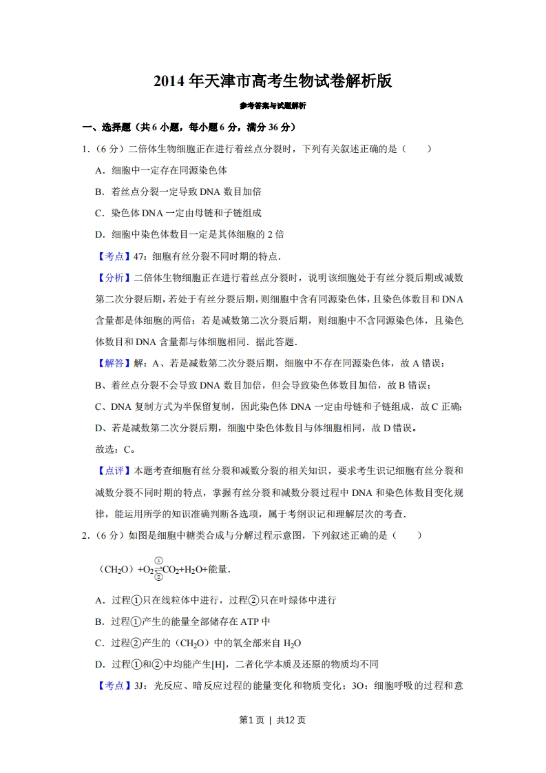 2014年高考生物试卷（天津）（解析卷）-初高中资料试题文库