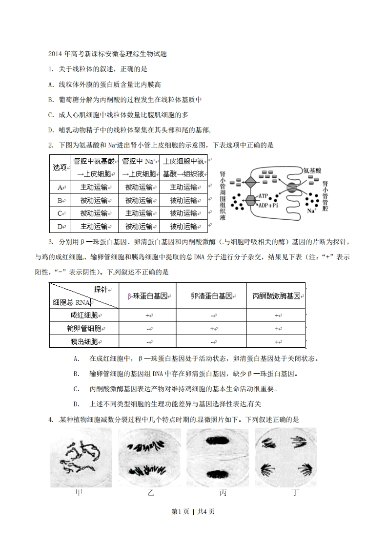 2014年高考生物试卷（安徽）（空白卷）-初高中资料试题文库