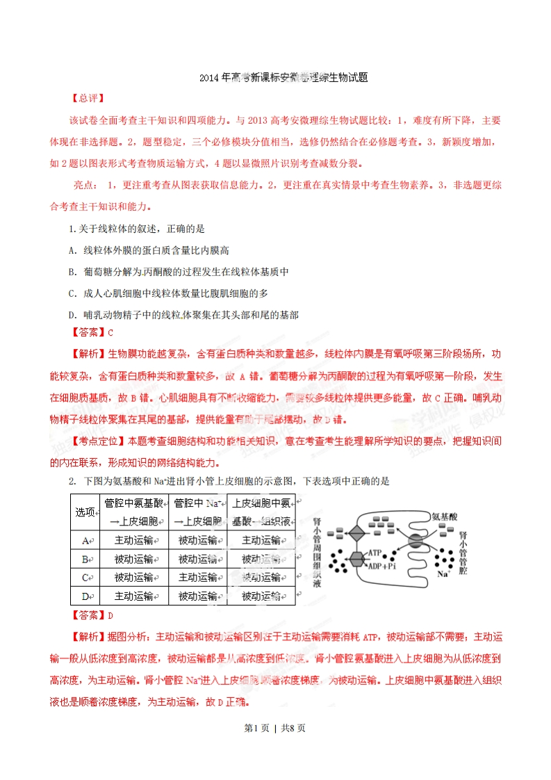 2014年高考生物试卷（安徽）（解析卷）-初高中资料试题文库