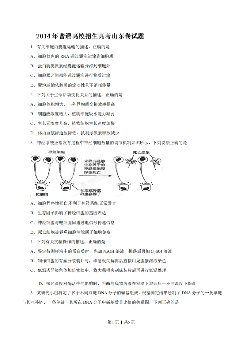 2014年高考生物试卷（山东）（空白卷）-初高中资料试题文库