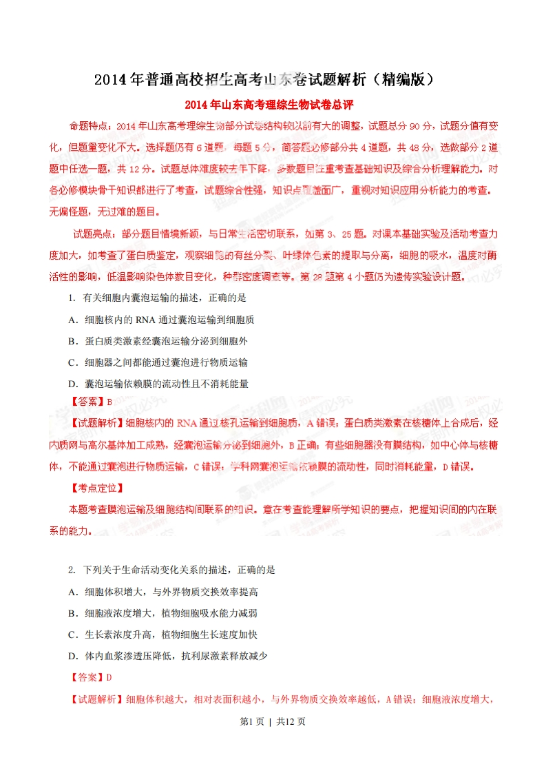 2014年高考生物试卷（山东）（解析卷）-初高中资料试题文库