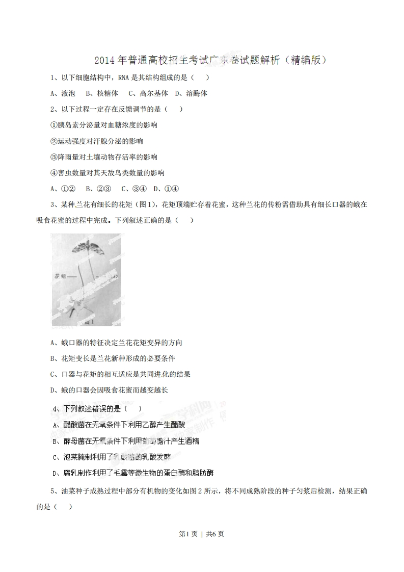 2014年高考生物试卷（广东）（空白卷）-初高中资料试题文库