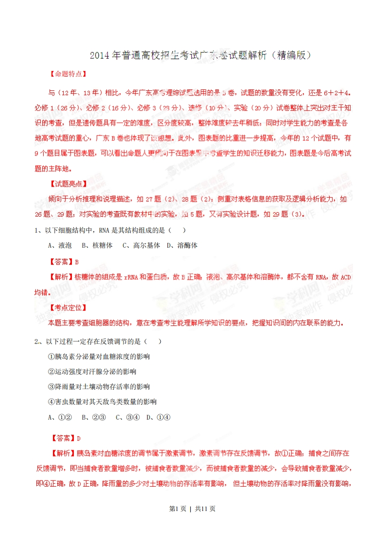 2014年高考生物试卷（广东）（解析卷）-初高中资料试题文库