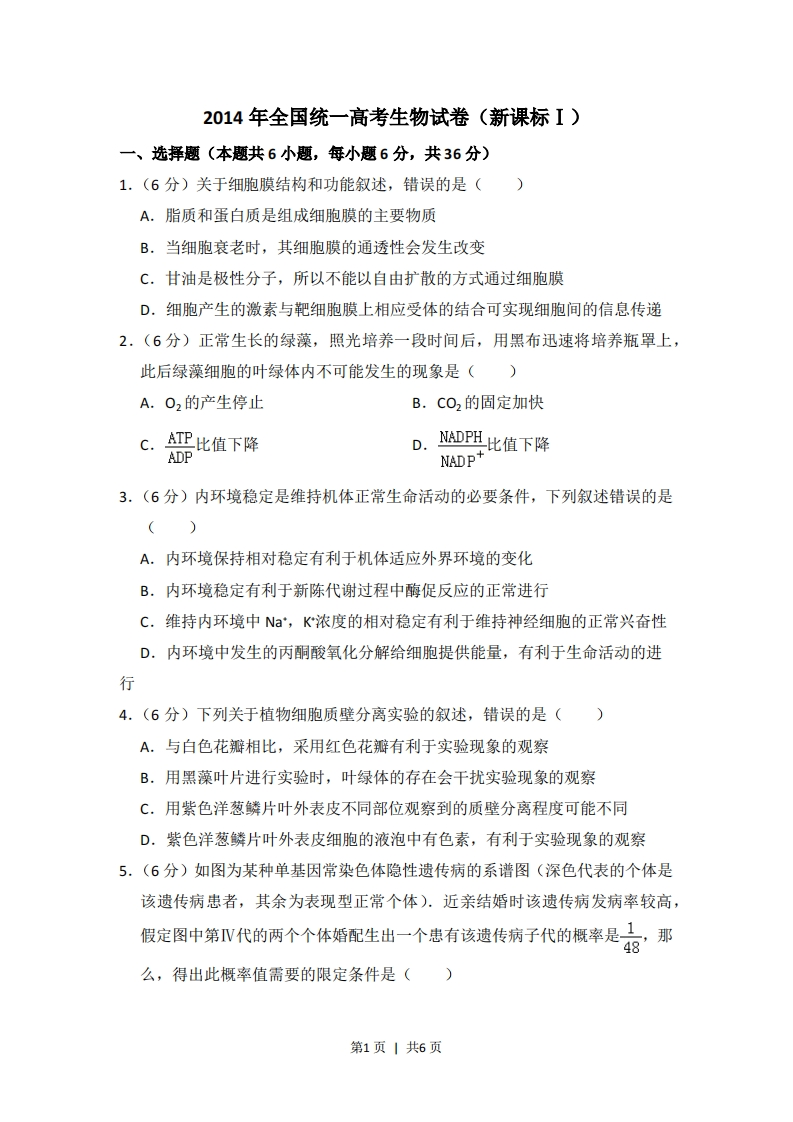 2014年高考生物试卷（新课标Ⅰ）（空白卷）-初高中资料试题文库