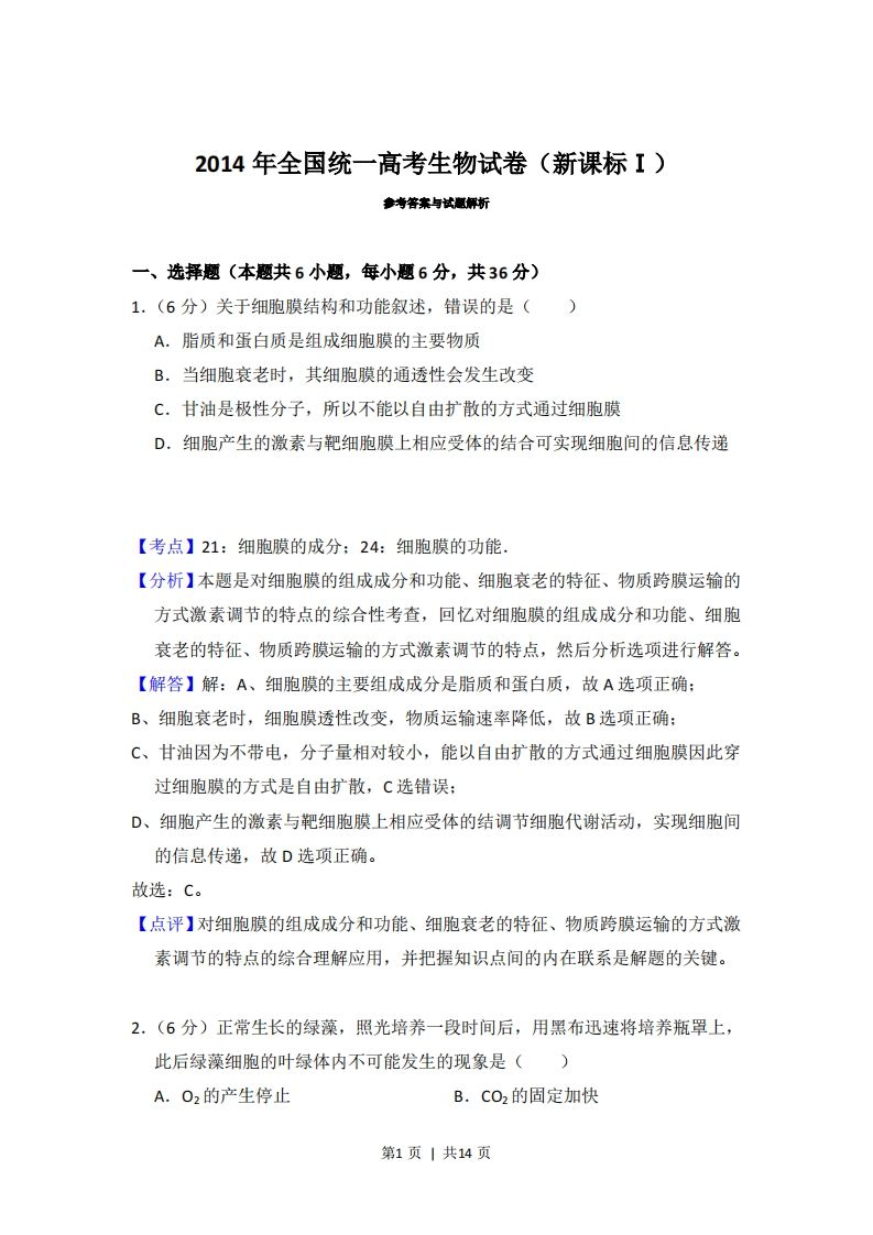 2014年高考生物试卷（新课标Ⅰ）（解析卷）-初高中资料试题文库