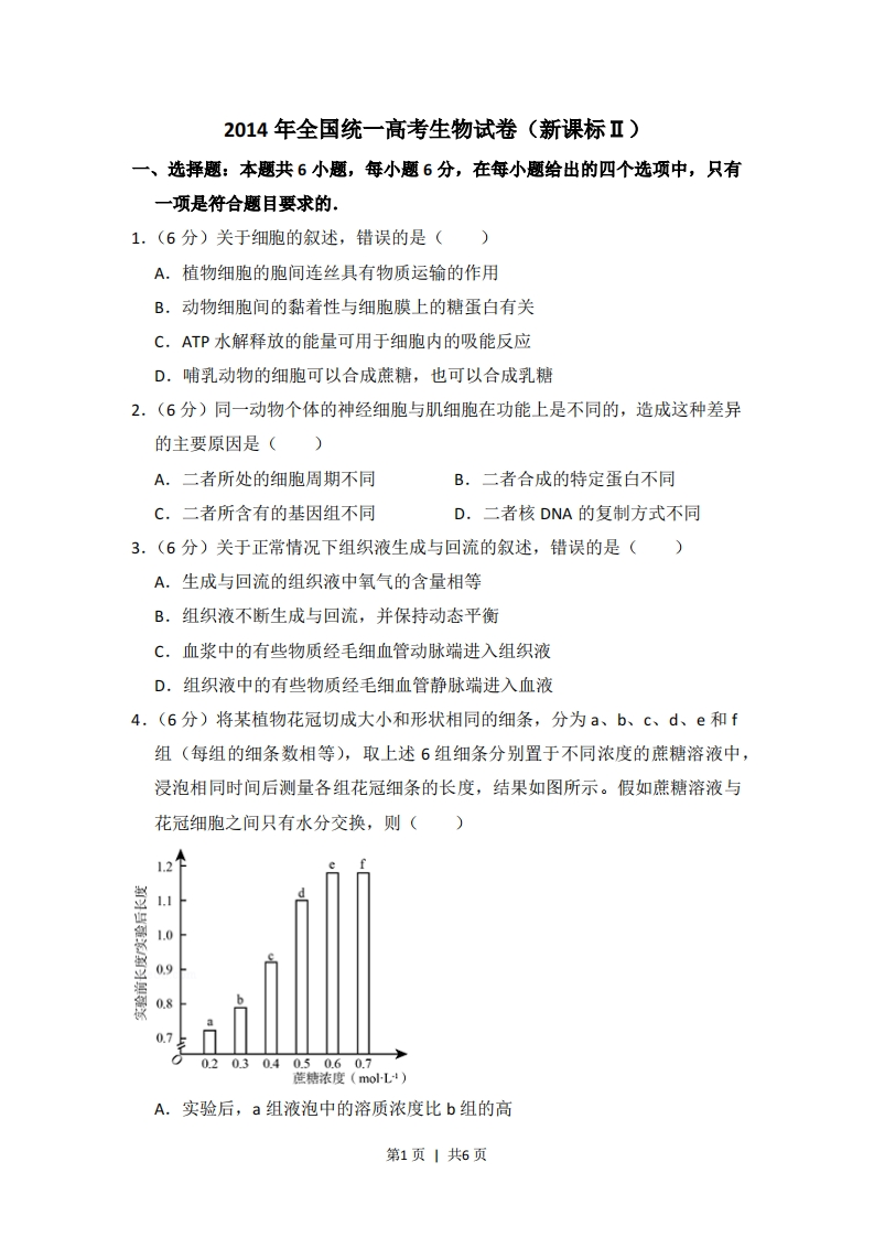 2014年高考生物试卷（新课标Ⅱ）（空白卷）-初高中资料试题文库