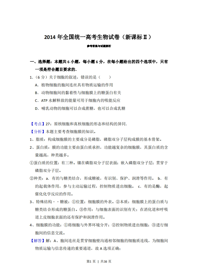 2014年高考生物试卷（新课标Ⅱ）（解析卷）-初高中资料试题文库