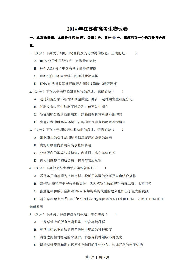 2014年高考生物试卷（江苏）（空白卷）-初高中资料试题文库