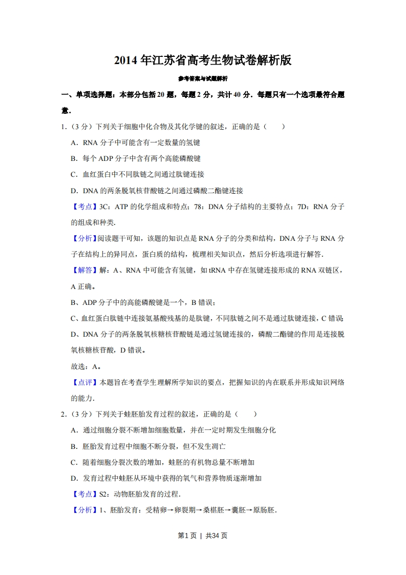 2014年高考生物试卷（江苏）（解析卷）-初高中资料试题文库