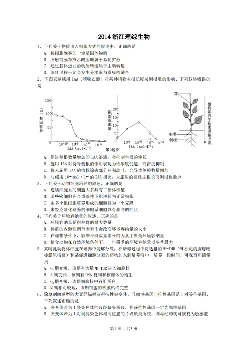 2014年高考生物试卷（浙江）（空白卷）-初高中资料试题文库