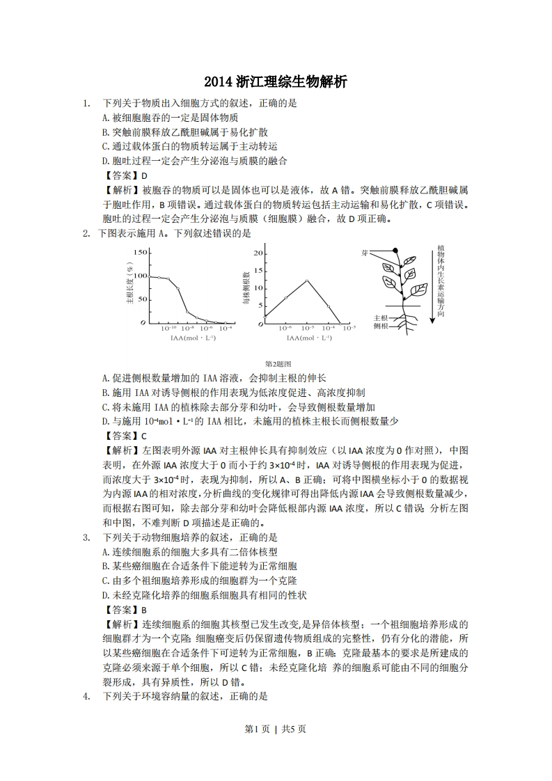 2014年高考生物试卷（浙江）（解析卷）-初高中资料试题文库