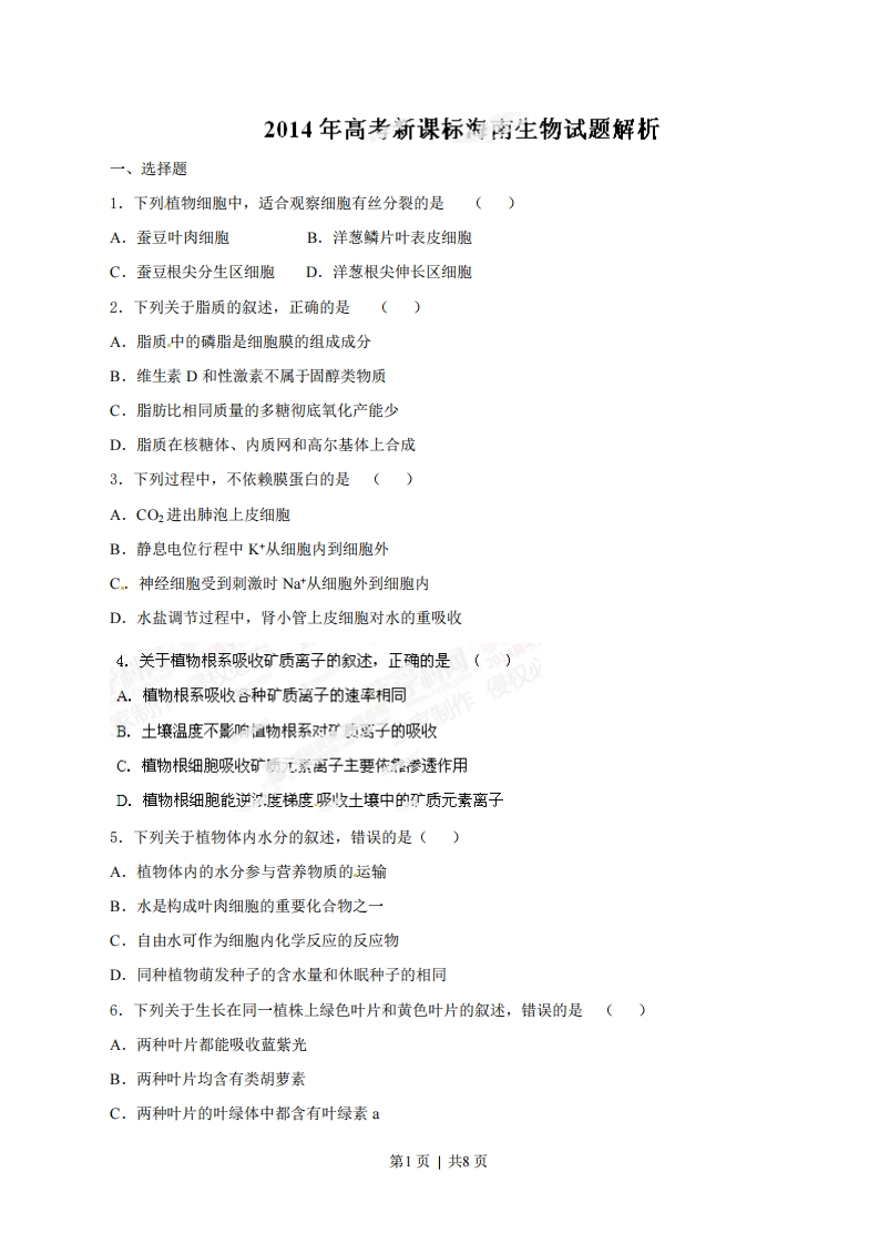 2014年高考生物试卷（海南）（空白卷）-初高中资料试题文库