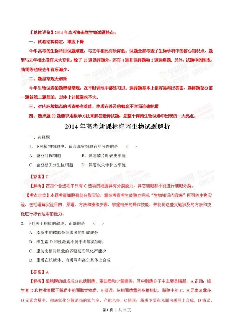2014年高考生物试卷（海南）（解析卷）-初高中资料试题文库
