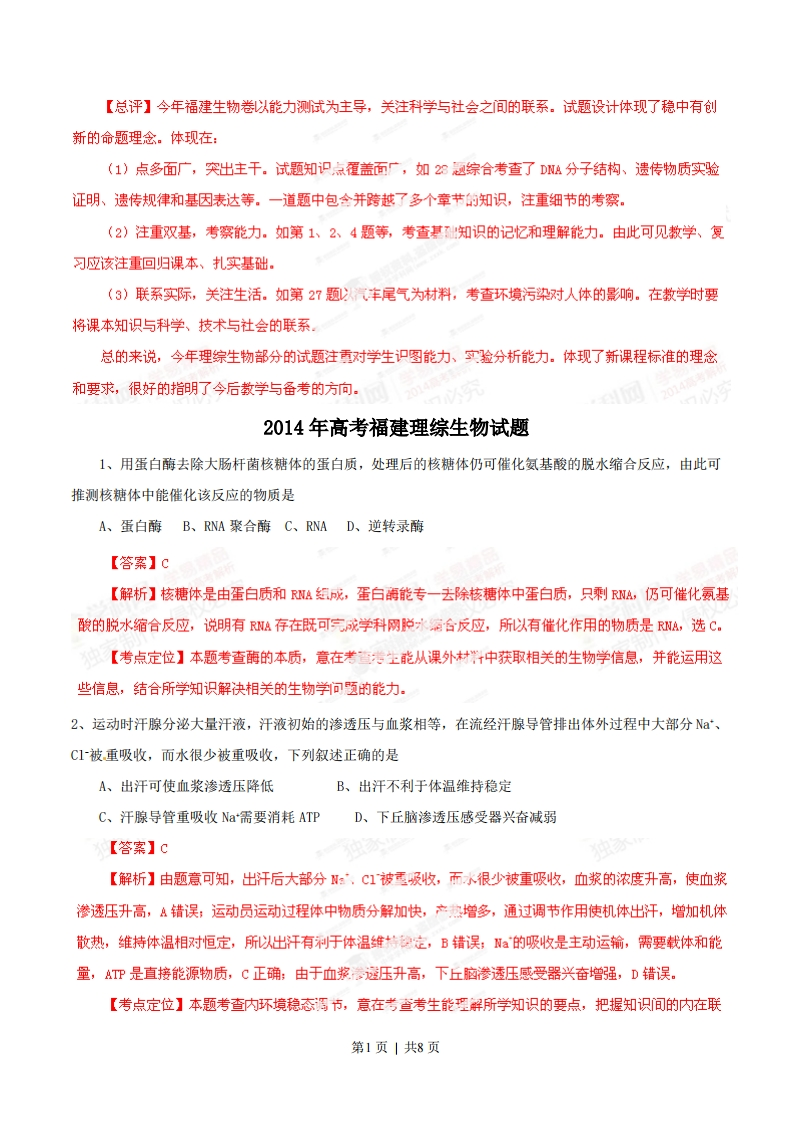 2014年高考生物试卷（福建）（解析卷）-初高中资料试题文库