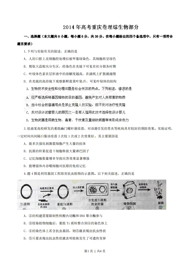 2014年高考生物试卷（重庆）（空白卷）-初高中资料试题文库