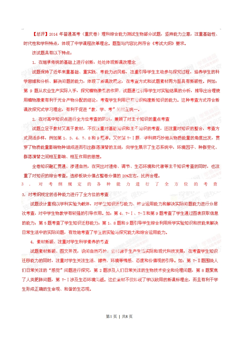 2014年高考生物试卷（重庆）（解析卷）-初高中资料试题文库