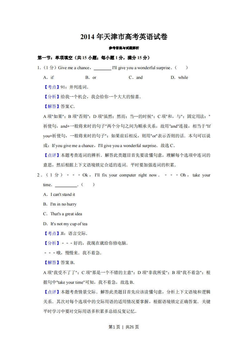 2014年高考英语试卷（天津）（解析卷）-初高中资料试题文库