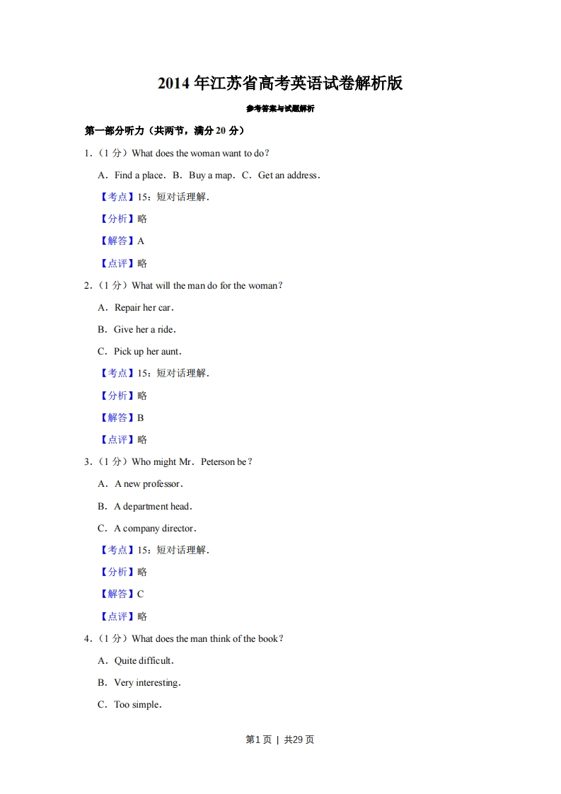 2014年高考英语试卷（江苏）（解析卷）-初高中资料试题文库