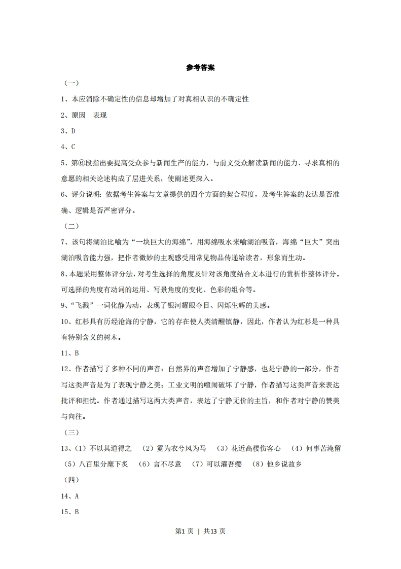 2014年高考语文试卷（上海）（秋考）（解析卷）